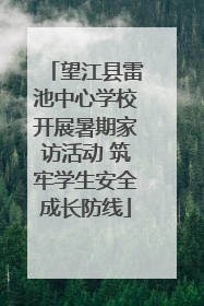 望江县雷池中心学校开展暑期家访活动 筑牢学生安全成长防线