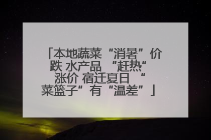 本地蔬菜“消暑”价跌 水产品 “赶热” 涨价 宿迁夏日 “菜篮子”有“温差”