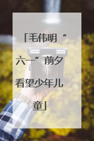 毛伟明“六一”前夕看望少年儿童