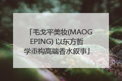毛戈平美妆(MAOGEPING) 以东方哲学重构高端香水叙事