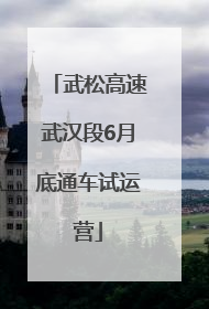 武松高速武汉段6月底通车试运营