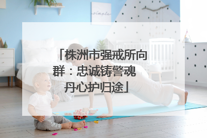 株洲市强戒所向群：忠诚铸警魂 丹心护归途
