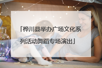 桦川县举办广场文化系列活动舞蹈专场演出
