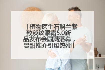 植物医生石斛兰紧致淡纹眼霜5.0新品发布会圆满落幕，景甜推介引爆热潮
