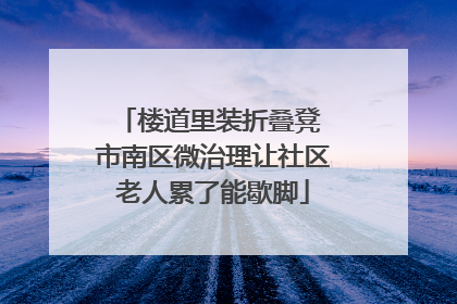 楼道里装折叠凳 市南区微治理让社区老人累了能歇脚