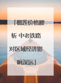 榴莲价格腰斩 中老铁路对区域经济影响深远