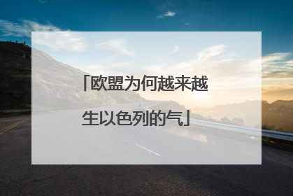 欧盟为何越来越生以色列的气