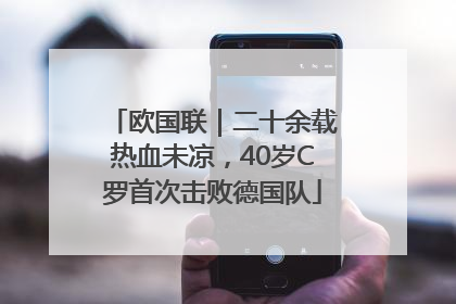 欧国联｜二十余载热血未凉，40岁C罗首次击败德国队