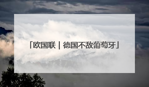 欧国联｜德国不敌葡萄牙