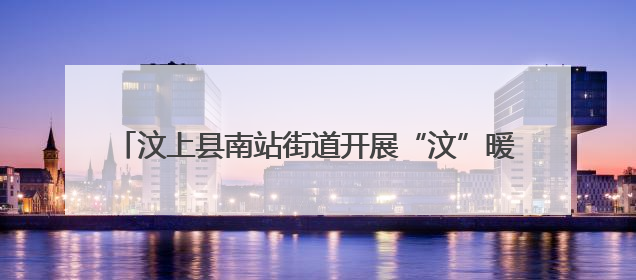 汶上县南站街道开展“汶”暖万家·公益集市进社区活动