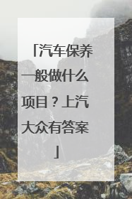 汽车保养一般做什么项目？上汽大众有答案