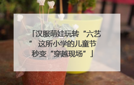 汉服萌娃玩转“六艺” 这所小学的儿童节秒变“穿越现场”