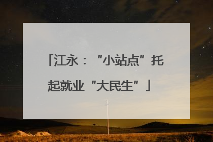 江永：“小站点”托起就业“大民生”
