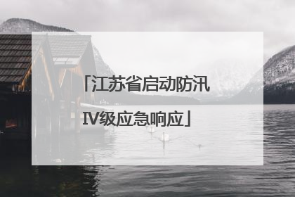江苏省启动防汛IV级应急响应