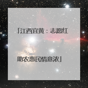 江西宜黄：志愿红助农惠民情意浓