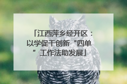 江西萍乡经开区：以学促干创新“四单”工作法助发展