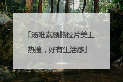 汤唯素颜撕拉片美上热搜，好有生活感