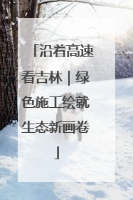 沿着高速看吉林｜绿色施工绘就生态新画卷