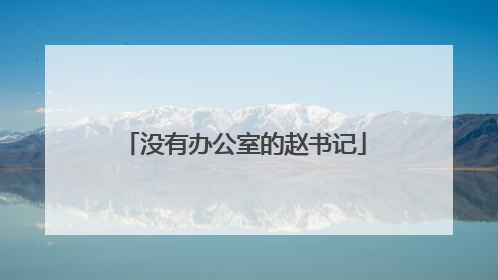 没有办公室的赵书记