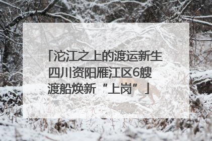 沱江之上的渡运新生 四川资阳雁江区6艘渡船焕新“上岗”