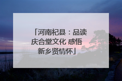 河南杞县：品读庆合堂文化 感悟新乡贤情怀