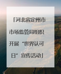河北省定州市市场监管局组织开展“世界认可日”宣传活动
