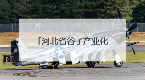 河北省谷子产业化示范基地“扩容”