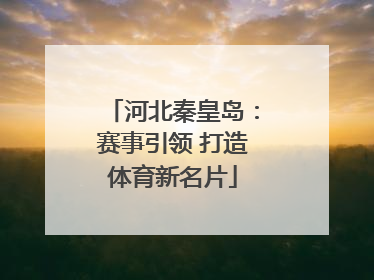 河北秦皇岛：赛事引领 打造体育新名片