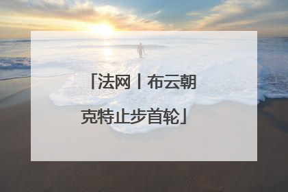 法网丨布云朝克特止步首轮