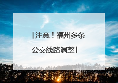 注意！福州多条公交线路调整