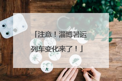 注意！淄博暑运列车变化来了！
