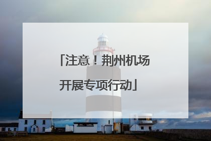 注意！荆州机场开展专项行动