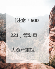 注意！600221，筹划重大资产重组