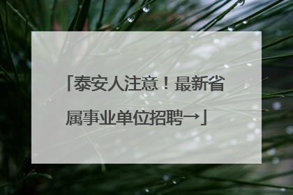 泰安人注意！最新省属事业单位招聘→