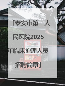 泰安市第一人民医院2025年临床护理人员招聘简章