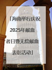 海南举行庆祝2025年献血者日暨无偿献血表彰活动
