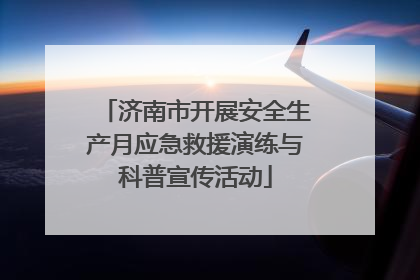 济南市开展安全生产月应急救援演练与科普宣传活动