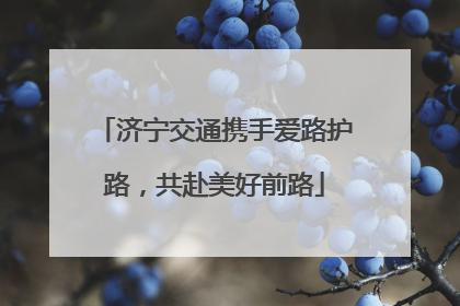 济宁交通携手爱路护路，共赴美好前路