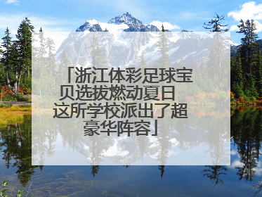 浙江体彩足球宝贝选拔燃动夏日 这所学校派出了超豪华阵容