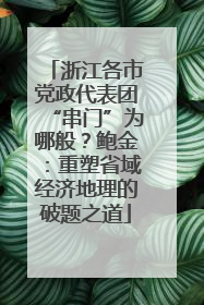 浙江各市党政代表团“串门”为哪般？鲍金：重塑省域经济地理的破题之道