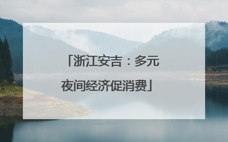 浙江安吉：多元夜间经济促消费