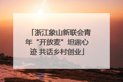 浙江象山新联会青年“开放麦”坦露心迹 共话乡村创业