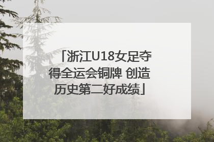 浙江U18女足夺得全运会铜牌 创造历史第二好成绩