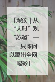 深读｜从“天时”观“苏超”——一只球何以踢出全网喝彩