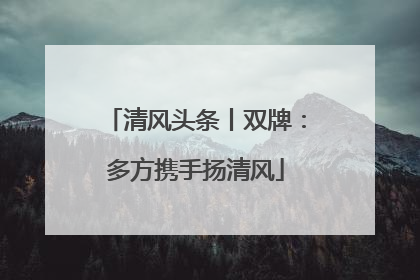 清风头条丨双牌：多方携手扬清风