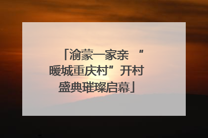 渝蒙一家亲 “暖城重庆村”开村盛典璀璨启幕