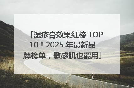湿疹膏效果红榜 TOP10！2025 年最新品牌榜单，敏感肌也能用