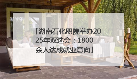 湖南石化职院举办2025年双选会：1800余人达成就业意向