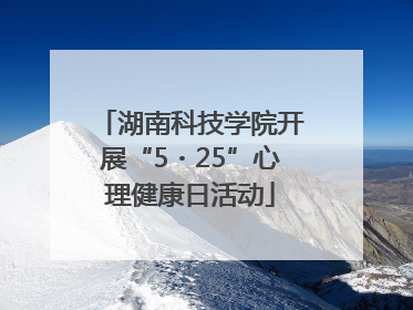 湖南科技学院开展“5・25”心理健康日活动