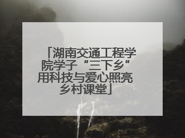 湖南交通工程学院学子“三下乡”用科技与爱心照亮乡村课堂